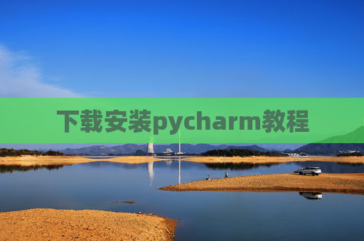 下载安装pycharm教程