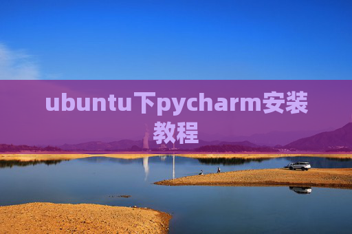 ubuntu下pycharm安装教程